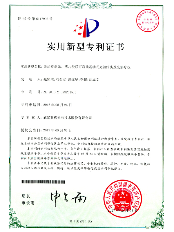 光治療單元、薄片級(jí)聯(lián)可彎曲震動(dòng)式光治療頭及光治療儀